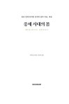 중세 시대의 몸 | 잭 하트넬 | 알라딘 중세 시대의 몸 | 잭 하트넬