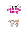 알라딘: [중고] 친구랑 마음이 통하는 대화법 [중고] 친구랑 마음이 통하는 대화법