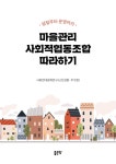 마을관리 사회적협동조합 따라하기 : 알라딘