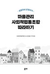 마을관리 사회적협동조합 따라하기 : 알라딘