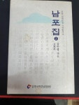 알라딘: [중고] 남포집 2 (호남선현문집국역총서 4) [중고] 남포집 2 (호남선현문집국역총서 4)