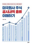 알라딘: [전자책] 미국회사 주식 공시내역 종류 이해하기 [전자책] 미국회사 주식 공시내역 종류 이해하기