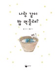 나랑 같이 밥 먹을래? : 알라딘