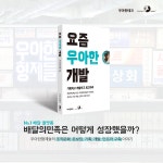 요즘 우아한 개발 | 요즘 시리즈 | 우아한형제들 | 알라딘 요즘 우아한 개발 | 요즘 시리즈  | 우아한형제들
