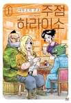 알라딘: [전자책] [고화질] 주점 하라이소 01 [전자책] [고화질] 주점 하라이소 01