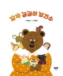 숲속 곰곰이 보건소 | 맑은아이 23 | 한상순 | 알라딘 숲속 곰곰이 보건소 | 맑은아이 23 | 한상순