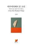 [중고] 바우머리에서 온 소년 | 강병희 | 알라딘 [중고] 바우머리에서 온 소년 | 강병희