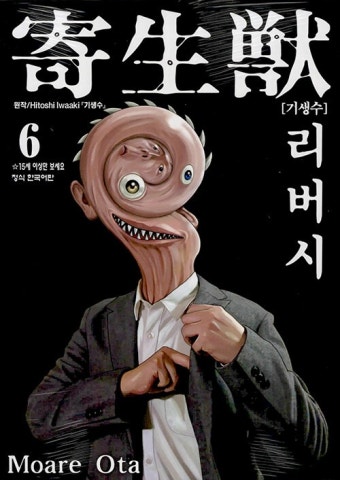 알라딘: 기생수 리버시 6 기생수 리버시 6