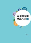 자동차정비산업기사 실기 | 김원철.강현준 | 알라딘 자동차정비산업기사 실기 | 김원철.강현준