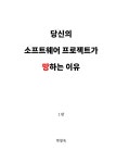 당신의 소프트웨어 프로젝트가 망하는 이유 | 박창욱 | 알라딘 당신의 소프트웨어 프로젝트가 망하는 이유 | 박창욱