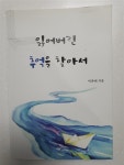 [중고] 잃어버린 추억을 찾아서 : 알라딘