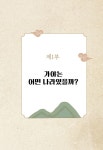 가야로 가야지 | 김훤주 | 알라딘 가야로 가야지 | 김훤주