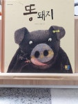 [중고] 똥돼지 | 알라딘 [중고] 똥돼지