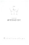 [중고] 관계가 주는 기쁨 | 티모시 레인.폴 트립 | 알라딘 [중고] 관계가 주는 기쁨 | 티모시 레인.폴 트립