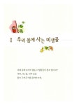 [중고] 초등학생이 꼭 알아야 할 미생물 이야기 33가지 : 알라딘