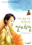 알라딘: [중고] 어린이 절대희망 [중고] 어린이 절대희망