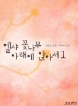 알라딘: [전자책] 엘샤 꽃나무 아래에 앉아서 (체험판) [전자책] 엘샤 꽃나무 아래에 앉아서 (체험판)