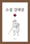 [전자책] 소설 강태공 하 | 김종년 | 알라딘 소설 강태공 하 | 김종년