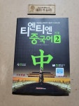 알라딘: [중고] 티엔티엔 중국어 2 : 기초 [중고] 티엔티엔 중국어 2 : 기초