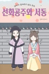[전자책] 선화공주와 서동 : 알라딘