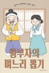 [전자책] 황 부자의 며느리 뽑기 | 플레이앤조이 | 알라딘 황 부자의 며느리 뽑기 | 플레이앤조이