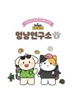 [중고] 비마이펫 멍냥연구소 8 | 비마이펫 원작, 박지영 만화 | 알라딘 [중고] 비마이펫 멍냥연구소 8 | 비마이펫 원작, 박지영 만화