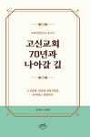 알라딘: [중고] 고신교회 70년과 나아갈 길 [중고] 고신교회 70년과 나아갈 길