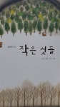 [중고] 작은것들/푸른담쟁이 세계문학 : 알라딘