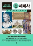 외우지 않고 통째로 이해하는 통세계사 1 | 외우지 않고 통으로... 않고 통째로 이해하는 통세계사 1 | 외우지 않고 통으로 이해하는 역사  | 김상훈