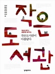 [중고] 작은도서관이 아름답다 : 알라딘