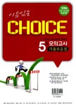 알라딘: 이유있는 Choice 5개년 모의고사 기출모음집 수학영역 A 고2 이유있는 Choice 5개년 모의고사 기출모음집 수학영역 A 고2