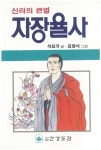 [전자책] 만화 자장율사 : 신라의 큰 별 | 석묘각 글/김명식 그림 | 알라딘 만화 자장율사 : 신라의 큰 별 | 석묘각 글/김명식 그림