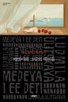 메데야와 그녀의 아이들 | 문학동네 세계문학전집 235 | 류드밀라 울리츠카야 | 알라딘 메데야와 그녀의 아이들 | 문학동네 세계문학전집 235... 