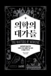 의학의 대가들 | 앤드루 램 | 알라딘 의학의 대가들 | 앤드루 램
