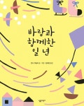 알라딘: [전자책] 바람과 함께한 일 년 [전자책] 바람과 함께한 일 년
