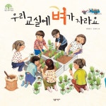 [전자책] 우리 교실에 벼가 자라요 | 박희란 글, 윤강미 그림 | 알라딘 우리 교실에 벼가 자라요 | 박희란 글, 윤강미 그림