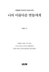 [중고] 나의 아름다운 벗들에게 | 이정규 | 알라딘 [중고] 나의 아름다운 벗들에게 | 이정규