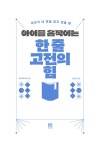 아이를 움직이는 한 줄 고전의 힘 | 바른 교육 시리즈 34 | 이은정 | 알라딘 아이를 움직이는 한 줄 고전의 힘 | 바른 교육 시리즈 34 | 이은정
