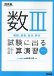 알라딘: 數3極限,級數,微分,積分試驗に出る計算演習 改訂版 (河合塾SERIES) 數3極限,級數,微分,積分試驗に出る計算演習 改訂版 (河合塾SERIES)