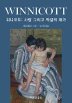 위니코트 : 사랑 그리고 역설의 대가 | 애덤 필립스 | 알라딘 위니코트 : 사랑 그리고 역설의 대가 | 애덤 필립스