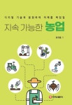 [전자책] 지속 가능한 농업 | 최규홍 | 알라딘 지속 가능한 농업 | 최규홍