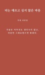 더는 애쓰고 싶지 않은 마음 | 인썸 | 알라딘 더는 애쓰고 싶지 않은 마음 | 인썸