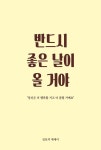 반드시 좋은 날이 올 거야 | 김민진(김토끼) | 알라딘 반드시 좋은 날이 올 거야 | 김민진(김토끼)