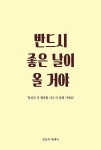 알라딘: [중고] 반드시 좋은 날이 올 거야 [중고] 반드시 좋은 날이 올 거야