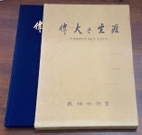 [중고] 위대한 생애 -박정희대통령 휘호를 중심으로 - | 민족중흥회 | 알라딘 [중고] 위대한 생애 -박정희대통령 휘호를 중심으로 - | 민족중흥회