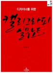 알라딘: [중고] 캘리그라피 실무노트 [중고] 캘리그라피 실무노트