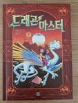 [중고] 드래곤 마스터 2 | 알라딘 [중고] 드래곤 마스터 2