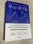 알라딘: [중고] 부의 대이동 [중고] 부의 대이동