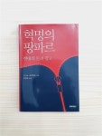 알라딘: [중고] 혁명의 팡파르 [중고] 혁명의 팡파르
