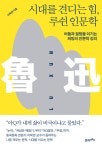 시대를 견디는 힘, 루쉰 인문학 | 내 인생에 지혜를 더하는 시간, 인생명강 시리즈 18 | 이욱연 | 알라딘 시대를 견디는 힘, 루쉰 인문학 | 내... 